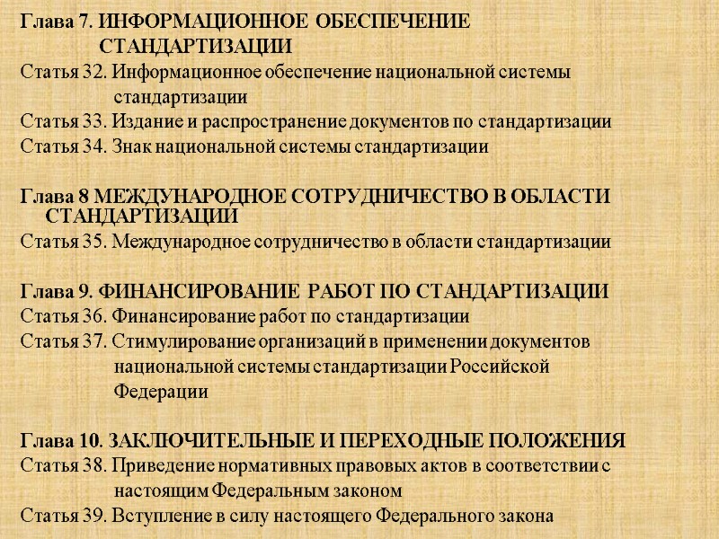 Глава 7. ИНФОРМАЦИОННОЕ ОБЕСПЕЧЕНИЕ          